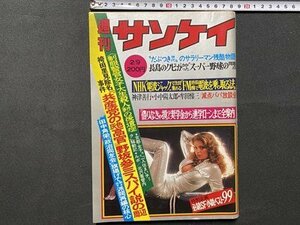 c◎◎　昭和　週刊 サンケイ　昭和53年2/9号　サンケイ出版　田中角栄　桃井かおり　長島茂雄　/　K１