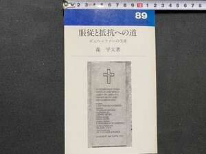 c◎◎　新教新書 89　服従と抵抗への道　ボンヘッファーの生涯　森平太 著　1991年代版第7刷　新教出版社　/　K3