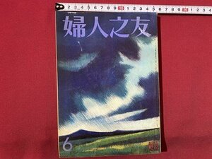 c◎◎　昭和　婦人之友　昭和45年6月号　男性のみた主婦の生活　/　K3