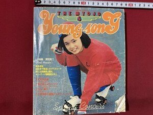 c◎◎　昭和レトロ　ヤングソング　YOUNG SONG　1978年　表紙・ 高田みづえ　明星付録　うた本 　/　K1