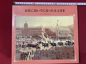 C ◎ 6*Showa Picture Book Королева Хелен Брэдли 1984 1 -й печатный ноутбук/k1