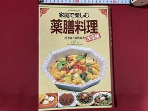 c◎◎　昭和　漢方家庭で楽しむ 薬膳料理　漢方食で体質改善　決定版　千頭一生 監修　1988年　大陸書房　料理 　/　K1