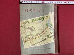 c◎◎　昭和 教科書　小学校　村の子ども　私たちの生活１　昭和23年　日本書籍　文部省 　/　J7