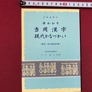 c◎◎ 昭和 文部省制定 早わかり 当用漢字 現代かなづかい 昭和48年 / J7の画像1