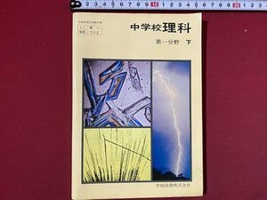 c◎◎　昭和 教科書　中学校　理科　第1分野下　昭和49年　学校図書　文部省　/　K8