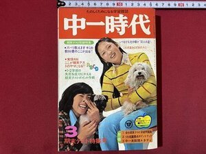 c◎◎　昭和　中一時代　1975年3月号　浅野ゆう子　山口百恵　旺文社　付録なし　学習雑誌 　/　K1