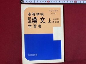 c◎◎　昭和　高等学校 新選 漢文 上　古典Ⅰ乙　改訂版　学習書　尚学図書版　昭和図書　/　F14