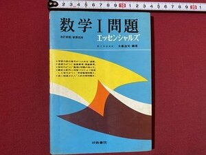 c◎◎　昭和 　数学Ⅰ問題　エッセンシャルズ　改訂新版/新課程用　昭和44年43版　研数書院　解答付き　/　F14