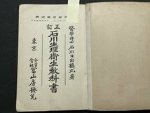 ｓ◎◎　難あり　大正12年 訂正8版　教科書　石川生理衛生教科書　富山書房　　/　K7_画像3