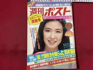 ｓ◎◎　昭和56年6月5日号　週刊ポスト　小学館　表紙・萬田久子　(核)で頭突きを喰らった鈴木首相　他　書籍　雑誌　 / K6