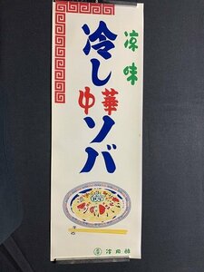 ｓ◎6*　昭和レトロ　ポスター　涼味 冷し中華ソバ　美津　冷用酢　約77㎝×27㎝　当時物　時代物　/　E15