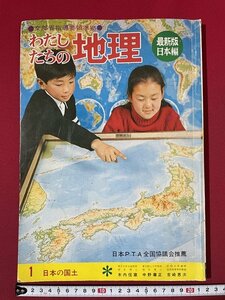 ｊ◎　古い書籍　わたしたちの地理　最新版日本編　1　日本の国土　国債情報社版/K9