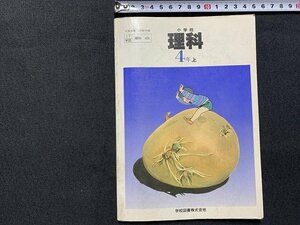 ｓ◎◎　昭和 教科書　小学校 理科 4年上　学校図書　昭和55年　　　/　C14