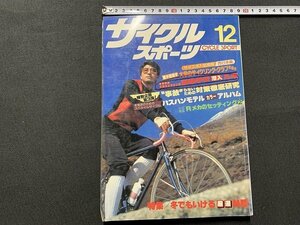 ｓ◎◎　昭和　サイクルスポーツ　昭和55年12月号　特集・冬でもいける厳選峠路ガイド　八重洲出版　雑誌　　/ B95