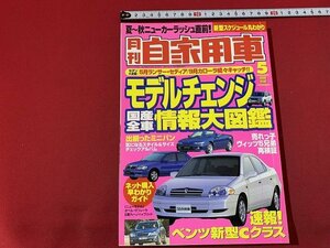 ｓ◎◎　月刊 自家用車　2000年5月号　モデルチェンジ情報大図鑑　内外出版社　雑誌　　/ F64上