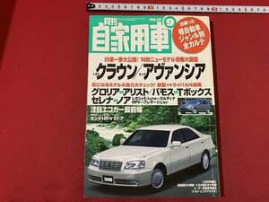 ｓ◎◎　月刊 自家用車　1999年9月号　‘99秋ニューモデル情報大図鑑　内外出版社　雑誌　　/ F64上