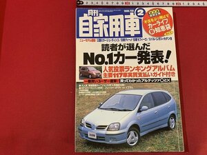 ｓ◎◎　月刊 自家用車　1999年2月号　読者が選んだNO.1カー発表　内外出版社　雑誌　　/ F64上