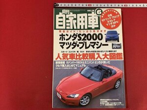 ｓ◎◎　月刊 自家用車　1999年6月号　ホンダS200完全ガイド　内外出版社　雑誌　　/ F64上