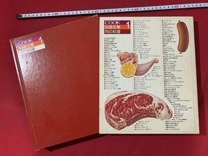 ｓ◎*　昭和　COOK料理全集1　肉の料理　千趣会　昭和56年　料理　レシピ　　/ J6上