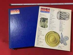 ｓ◎*　昭和　COOK料理全集9　かんづめ料理と冷凍食品　千趣会　昭和56年　料理　レシピ　　/ J6上