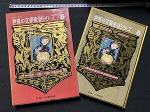 ｓ◎◎　昭和　初版　母と子の世界の文豪童話シリーズ6　ディケンズ/ガルシン/ヘーベル　監修・川端康成　研秀　昭和43年 / J6上