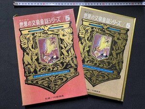 ｓ◎◎　昭和　初版　母と子の世界の文豪童話シリーズ5　プーシキン/ラ・フォンテーヌ/トペリウス　監修・川端康成　研秀　昭和43年 / J6上