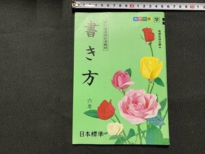 ｓ◎◎　昭和 教科書　小学校　書き方 六年　日本標準　発行年不明　　　/　F99