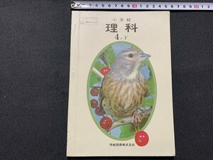 ｓ◎◎　昭和 教科書　小学校　理科 4年下　学校図書　昭和52年　　　/　F99