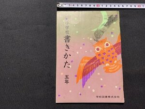 ｓ◎◎　昭和 教科書　小学校　書きかた 五年　学校図書　昭和52年　　　/　F99