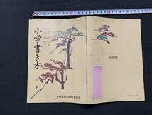 ｓ◎◎　昭和 教科書　小学 書き方 六年　光村図書　昭和47年　　　/　F94_画像2