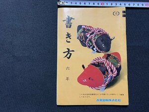 ｓ◎◎　昭和 教科書　小学校　書き方 六年　青葉出版　発行年不明　書き込み多数有り　　　/　F94