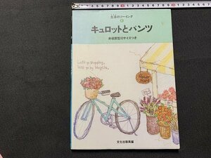 ｓ◎◎　生活のソーイング⑥　キュロットとパンツ　文化出版局　1993年 第2刷　型紙付き　書籍　　　/　C12