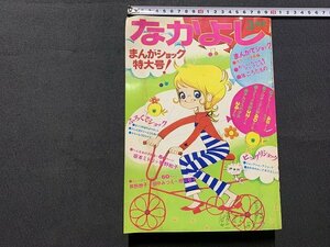 ｓ◎**　昭和46年　なかよし　3月号　まんがショック特大号　講談社　おじいちゃんをマークしろ 他　付録なし　漫画　書籍　　　/　K6