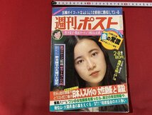 ｓ◎◎　昭和55年2月8日号　週刊ポスト　小学館　表紙・原田美枝子　日本人スパイの”女性関係”と”謀殺”の暗部　書籍　雑誌　/ K6_画像1