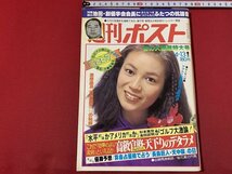 ｓ◎◎　昭和54年4月13日号　週刊ポスト　小学館　表紙・藤真利子　剥離有り　他　書籍　雑誌　/ K6_画像1