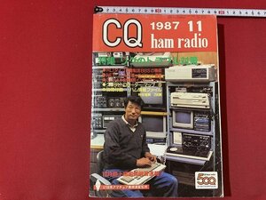 ｓ◎*　昭和62年11月号　CQ ham radio　特集・リグのトラブル対策　NO.497　CQ出版社　/　K6