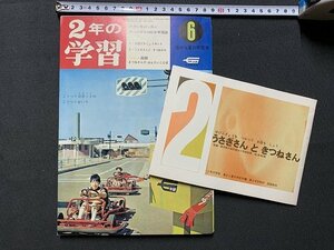 ｓ◎◎　昭和43年　2年の学習　6月号　うさぎさんときつねさん　学研　付録なし　書籍　　/　C26