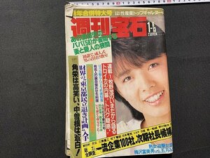 ｓ◎◎　難あり　昭和59年1月13日号　週刊宝石　光文社　表紙・榊原郁恵　角栄は高笑い、中曽根は蒼白！　他　書籍　雑誌 / F0上