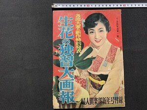 ｓ◎◎　難あり　昭和29年　婦人倶楽部新年号付録　各流大家の新作特別発表　生花の独習大画報　　　　/　C2