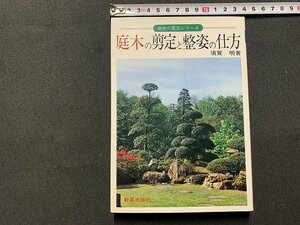 ｓ◎◎　難あり　昭和63年　趣味の園芸シリーズ　庭木の剪定と整姿の仕方　著・須賀明　新星出版社　昭和　書籍　　/　K7