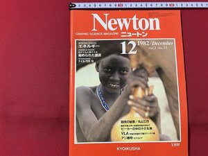 ｓ◎◎　昭和57年12月　Newton ニュートン　教育社　筋肉の秘密　秘められた源流　 他　書籍　雑誌 / K6
