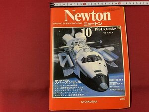 ｓ◎◎　昭和56年10月　Newton ニュートン　教育社　スペースシャトル　細胞膜の不思議　 他　書籍　雑誌 / K6