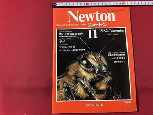 ｓ◎◎　昭和57年11月　Newton ニュートン　教育社　親と子をつなぐもの　ガラガラヘビ　 他　書籍　雑誌 / K6