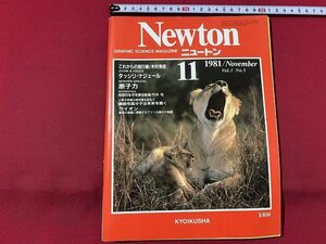 ｓ◎◎　昭和56年11月　Newton ニュートン　教育社　タッシリ・ナジェール　原子力　 他　書籍　雑誌 / K6