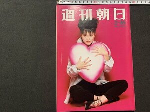 ｓ◎◎　1990年2月16日号　週刊朝日　表紙・牧瀬里穂　朝日新聞社　浜田慎子「夫も妻も」大苦戦　他　書籍　雑誌　 / K7