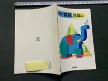 ｓ◎◎　昭和 教科書　小学校　新訂 算数 3年上　啓林館　昭和60年　　　/　K7_画像3