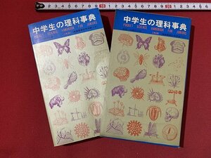 ｓ◎◎　昭和48年　中学生の理科辞典　学研　豆本　書籍　　　/　K7