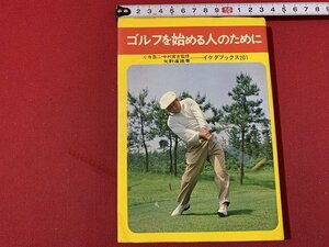 ｓ◎◎　昭和47年　48刷　ゴルフを始める人のために　著・矢野達雄　池田書店　書籍　　　/　K7