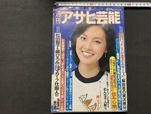 ｓ◎◎　昭和56年6月11日号　週刊アサヒ芸能　徳間書店　表紙・みずきあい　松田聖子を郷ひろみと結婚させたスクープ仕掛人　他　 / K10_画像1