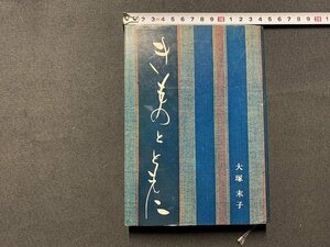 ｓ◎◎　昭和44年　サイン入り　きものとともに　大塚末子　霞ヶ関出版　書籍　　/　K7